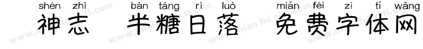 犬神志 半糖日落字体转换